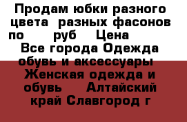 Продам юбки разного цвета, разных фасонов по 1000 руб  › Цена ­ 1 000 - Все города Одежда, обувь и аксессуары » Женская одежда и обувь   . Алтайский край,Славгород г.